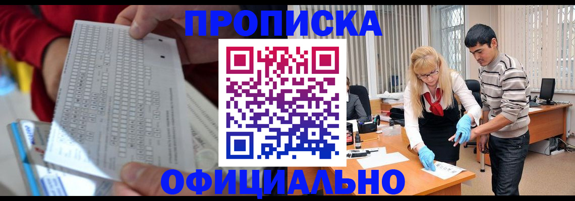 прописка ребенка в Магадане